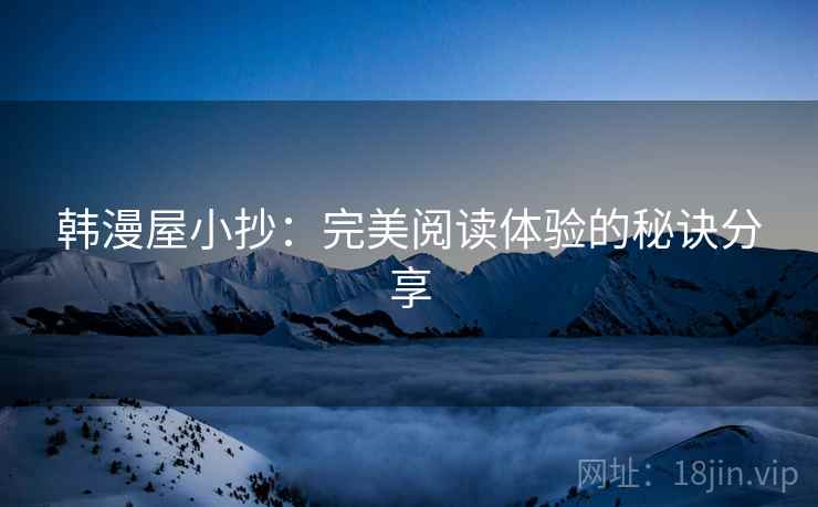 韩漫屋小抄：完美阅读体验的秘诀分享