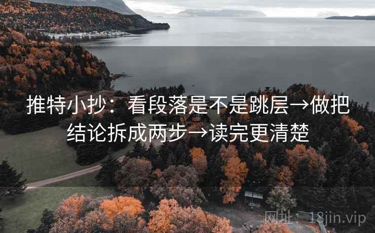 推特小抄：看段落是不是跳层→做把结论拆成两步→读完更清楚