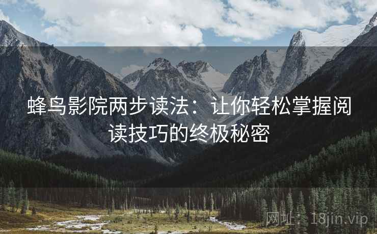 蜂鸟影院两步读法：让你轻松掌握阅读技巧的终极秘密