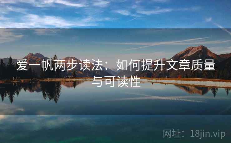 爱一帆两步读法：如何提升文章质量与可读性