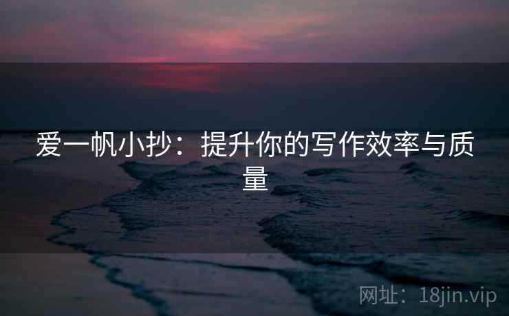 爱一帆小抄：提升你的写作效率与质量