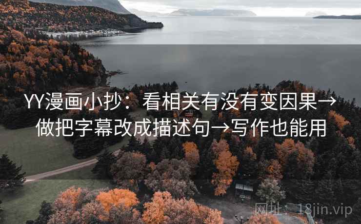 YY漫画小抄：看相关有没有变因果→做把字幕改成描述句→写作也能用